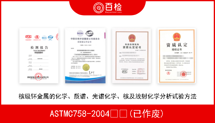 ASTMC758-2004  (已作废) 核级钚金属的化学、质谱、光谱化学、核及放射化学分析试验方法 